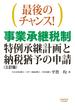 最後のチャンス！　事業承継税制?特例承継計画と納税猶予の申請（三訂版）