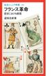 フランス革命　歴史における劇薬(岩波ジュニア新書)