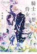 軍神の花嫁 Another Side　騎士の想い 侍女の願い 上(メディアワークス文庫)