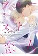プルーストの恋人 (2) 【電子限定おまけ付き】(ルチルコレクション)