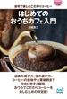 【マイナビ文庫】はじめてのおうちカフェ入門　自宅で楽しむこだわりコーヒー(マイナビ文庫)