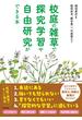 校庭の雑草で探究学習や自由研究ができる本
