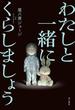 わたしと一緒にくらしましょう【電子版特典付き】(角川書店単行本)