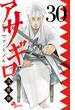 アサギロ～浅葱狼～　30(ゲッサン少年サンデーコミックス)
