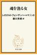 魂を漁る女(中公文庫)