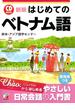 新版 はじめてのベトナム語