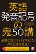 英語「発音記号」の鬼50講