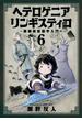 ヘテロゲニア　リンギスティコ　～異種族言語学入門～　（６）(角川コミックス・エース)