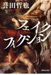 フェイクフィクション(集英社文庫)