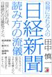 役員になれる人の「日経新聞」読み方の流儀