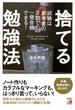 捨てる勉強法　試験は参考書の3割で一発合格できる！