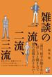 雑談の一流、二流、三流