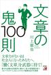 文章の鬼100則