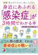 図解　身近にあふれる「感染症」が3時間でわかる本