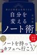 自分を変えるノート術
