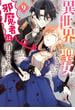 異世界から聖女が来るようなので、邪魔者は消えようと思います　9(ＦＬＯＳ　ＣＯＭＩＣ)