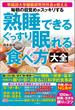 毎朝の目覚めがスッキリする　熟睡できる　ぐっすり眠れる食べ方大全