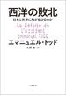 西洋の敗北　日本と世界に何が起きるのか(文春e-book)