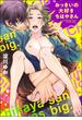 おっきいの大好きちはやさん（単話版）(GUSH COMICS)