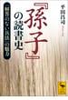 『孫子』の読書史　「解答のない兵法」の魅力(講談社学術文庫)