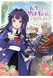 転生しました、サラナ・キンジェです。ごきげんよう。　～優雅なスローライフで大忙し～１【電子書店共通特典イラスト付】(EARTH STAR COMICS(アーススターコミックス))