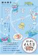 大人の東京ひとり散歩～いつもの街をもっと楽しむ(よんたび文庫)