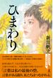 ひまわり(幻冬舎単行本)