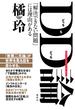 DD(どっちもどっち)論 「解決できない問題」には理由がある(WPB eBooks)
