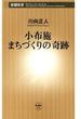 【期間限定価格】小布施 まちづくりの奇跡（新潮新書）(新潮新書)