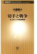 【期間限定価格】切手と戦争―もうひとつの昭和戦史―（新潮新書）(新潮新書)