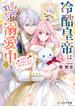 冷酷皇帝は人質王女を溺愛中 ４　なぜかぬいぐるみになって抱かれています【電子特典付き】(B's‐LOG文庫)
