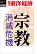 宗教　消滅危機―週刊東洋経済ｅビジネス新書Ｎo.467(週刊東洋経済ｅビジネス新書)