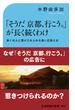 「そうだ京都、行こう。」が長く続きわけ(交通新聞社新書)