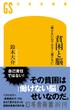 貧困と脳　「働かない」のではなく「働けない」(幻冬舎新書)