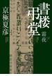 書楼弔堂　霜夜(集英社文芸単行本)
