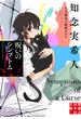 呪いのシンプトム　天久鷹央の推理カルテ(実業之日本社文庫)