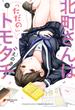 北町さんは「ただの」トモダチ（３）(電撃コミックスNEXT)