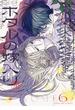 ホタルの嫁入り 6(マンガワン女子部)