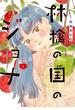 林檎の国のジョナ【単行本版】 ： 1 【電子コミック限定特典付き】(ジュールコミックス)