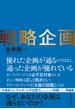 戦略企画