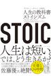 STOIC 人生の教科書ストイシズム