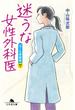 迷うな女性外科医　泣くな研修医７(幻冬舎文庫)