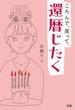 ころんで、笑って、還暦じたく
