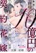 １０億円の契約花嫁　過保護な御曹司と秘書の淫靡な結婚７(オパールCOMICS)