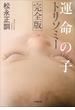 運命の子　トリソミー　完全版(小学館文庫)