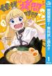 【期間限定無料配信】姫様“拷問”の時間です 1(ジャンプコミックスDIGITAL)