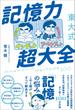 東大式 記憶力超大全