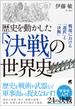 歴史を動かした「決戦」の世界史