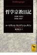 哲学宗教日記　１９３０－１９３２／１９３６－１９３７(講談社学術文庫)