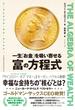 一生「お金」を吸い寄せる 富の方程式